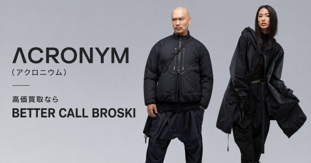 ACRONYM(アクロニウム)のテックウェアを着用したモデルと「高価買取ならBETTER CALL BROSKI」の文字を配置したアイキャッチ画像