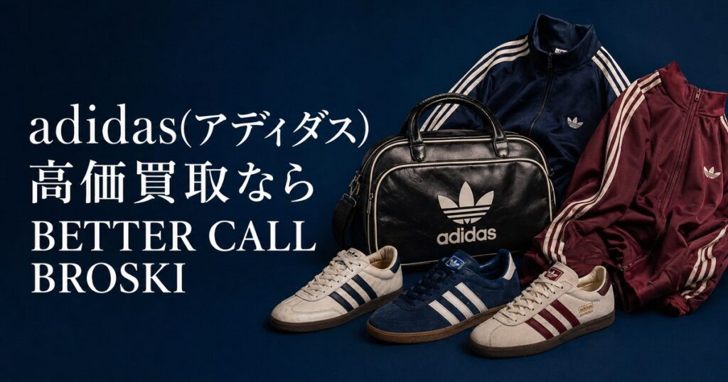 adidas(アディダス)のスニーカーやトラックジャケット、バッグを配置したBETTER CALL BROSKIの高価買取アイキャッチ画像
