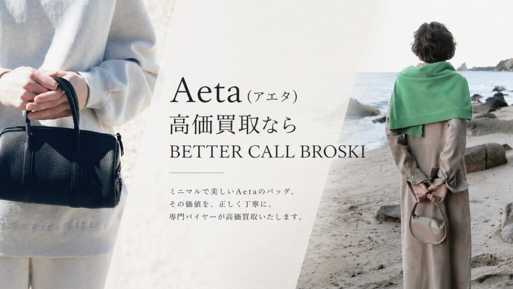 Aeta(アエタ)のバッグ買取を案内するBETTER CALL BROSKIの高価買取アイキャッチ画像