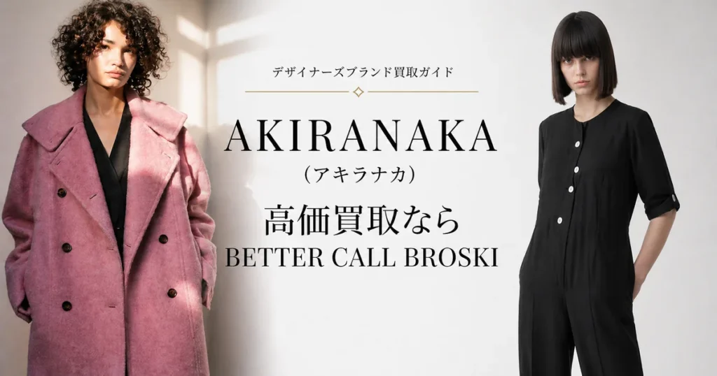 AKIRANAKA（アキラナカ）のピンクコートとブラックウェアを着用したモデルを配置した、BETTER CALL BROSKIの高価買取アイキャッチ画像