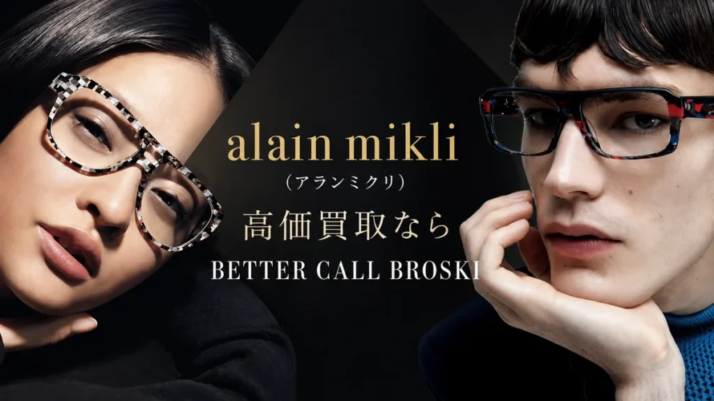 alain mikli（アランミクリ）の個性的なメガネを着用したモデルと、BETTER CALL BROSKIの高価買取案内を組み合わせたアイキャッチ画像