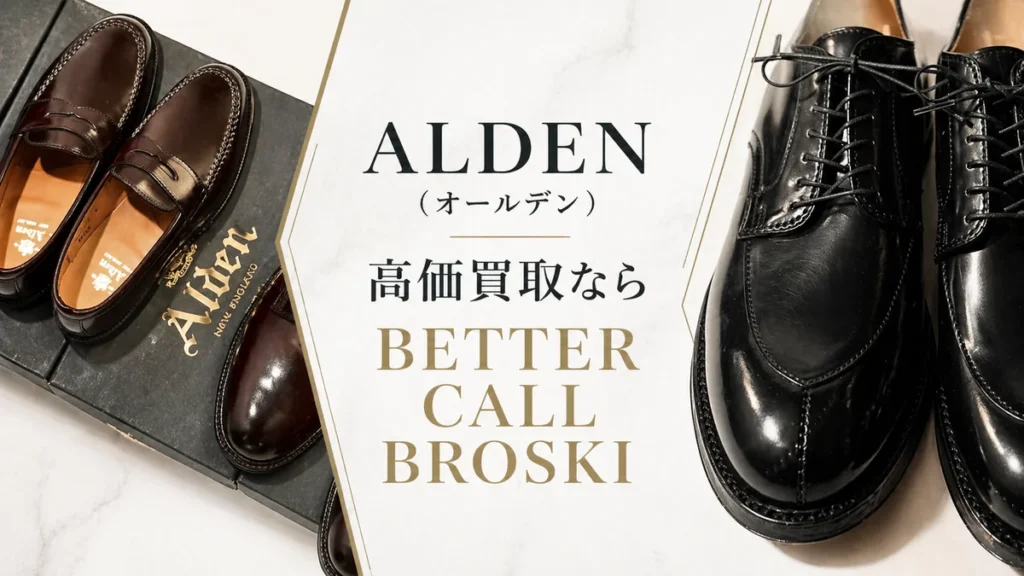 ALDEN(オールデン)の革靴とBETTER CALL BROSKIの高価買取を紹介するアイキャッチ画像