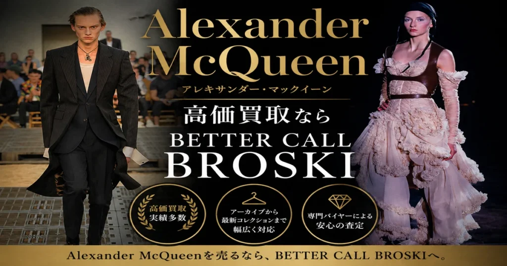 Alexander McQueen(アレキサンダーマックイーン)のランウェイスタイルを背景に、高価買取ならBETTER CALL BROSKIと訴求するアイキャッチ画像