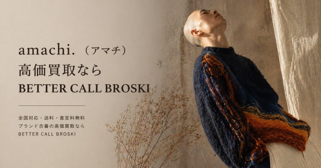 amachi.(アマチ)のニットを着用したモデルと、BETTER CALL BROSKIの高価買取案内を掲載したアイキャッチ画像