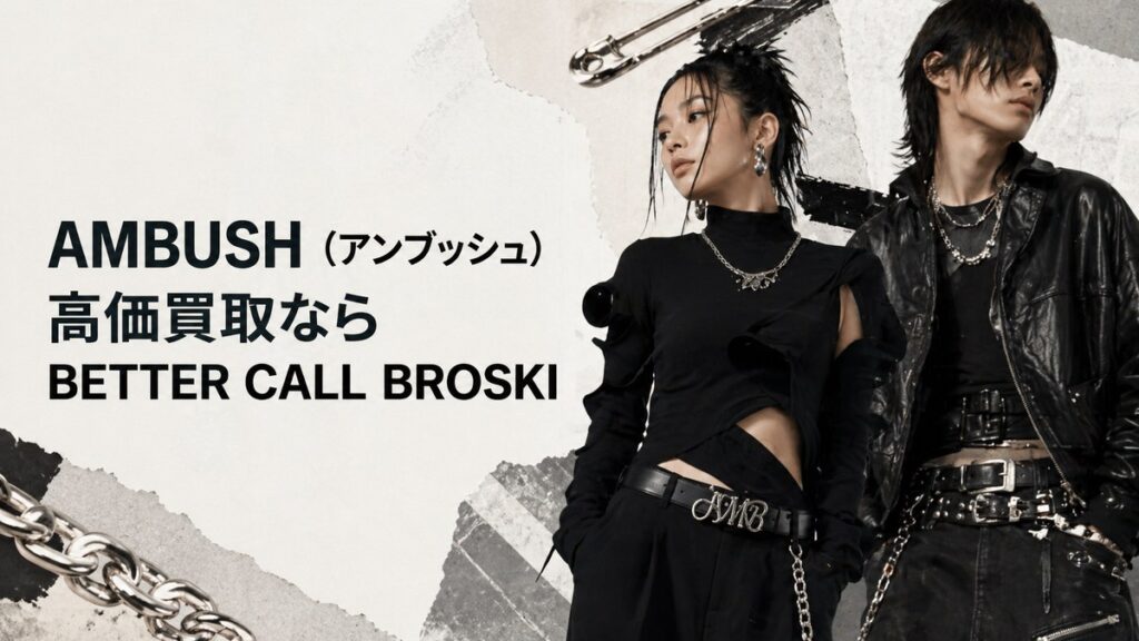 AMBUSH(アンブッシュ)の高価買取を訴求するBETTER CALL BROSKIのアイキャッチ画像。黒を基調としたモードな着こなしとメタリックなチェーンモチーフを組み合わせたデザイン。