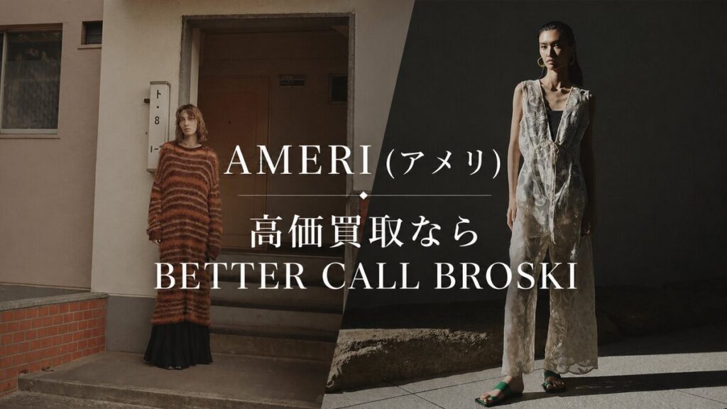 AMERI(アメリ)のファッションビジュアルに高価買取ならBETTER CALL BROSKIと記載したブランド買取アイキャッチ画像