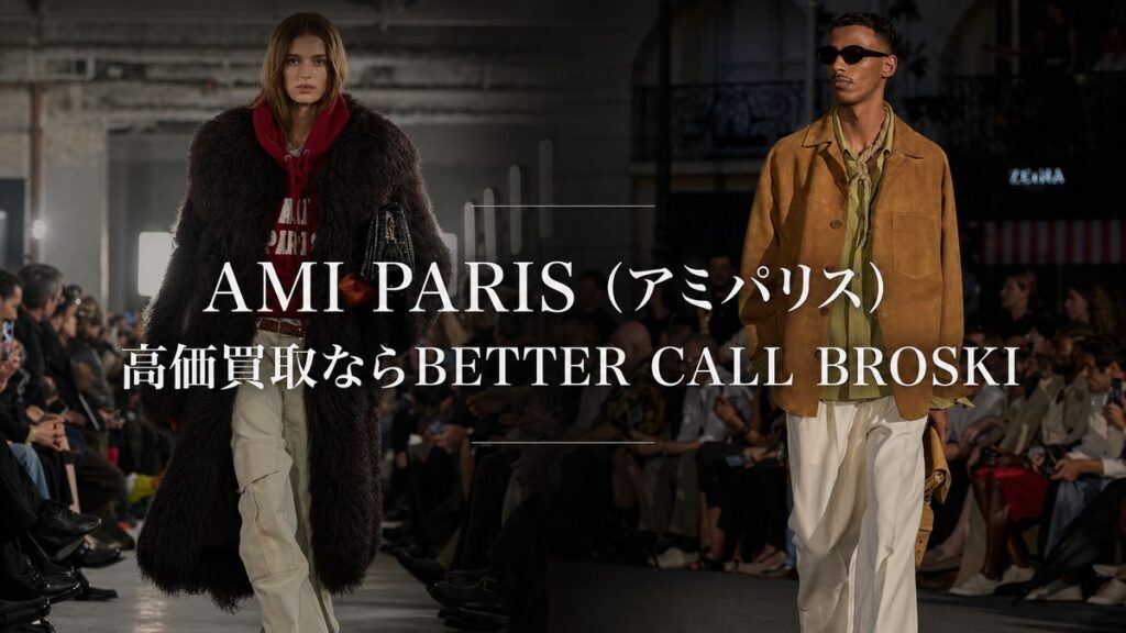 AMI PARIS(アミパリス)のランウェイルックを背景にした、BETTER CALL BROSKIの高価買取アイキャッチ画像