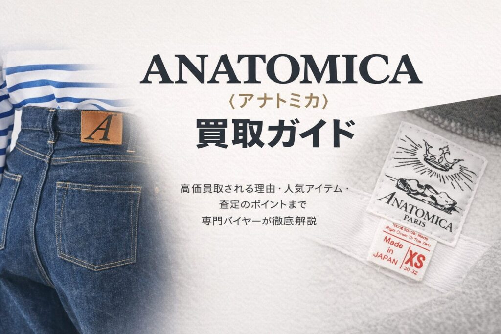 ANATOMICA(アナトミカ)買取ガイドのアイキャッチ画像。デニムのバックスタイルとブランドタグを左右に配置したミニマルなデザイン。