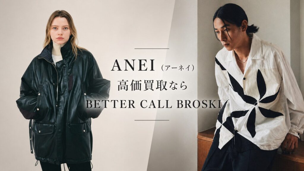 ANEI(アーネイ)のブラックジャケットとホワイトシャツのスタイリングを使用した、BETTER CALL BROSKIの高価買取アイキャッチ画像