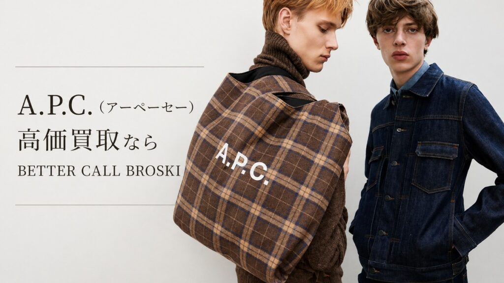 A.P.C.(アーペーセー)のチェック柄アイテムとデニムジャケットを着用したモデルを配置した、BETTER CALL BROSKIの高価買取アイキャッチ画像