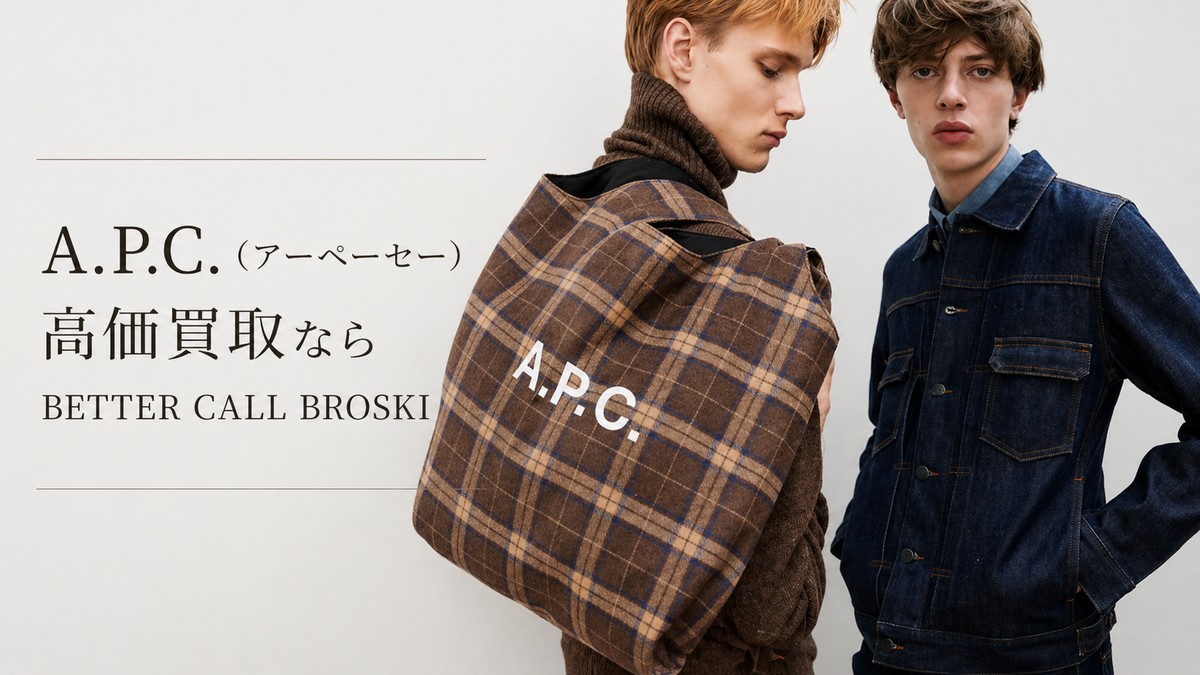 A.P.C.（アーペーセー）高価買取ならBETTER CALL BROSKI - 古着宅配 