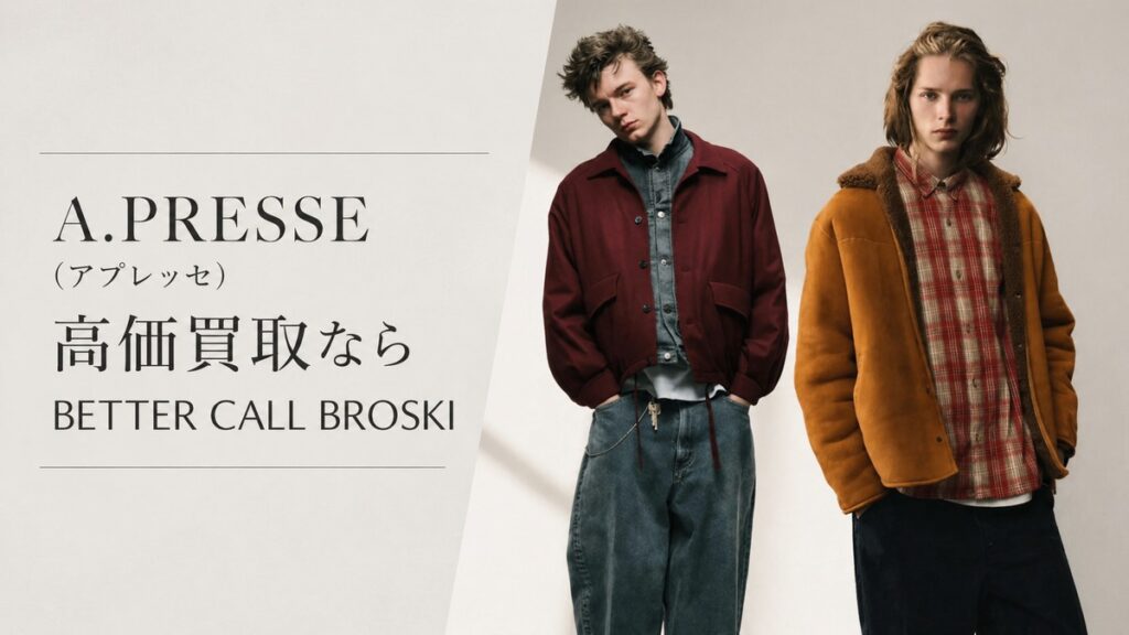 A.PRESSE(アプレッセ)の洋服を着用したモデルと「高価買取ならBETTER CALL BROSKI」の文字を配置したブログ用アイキャッチ画像