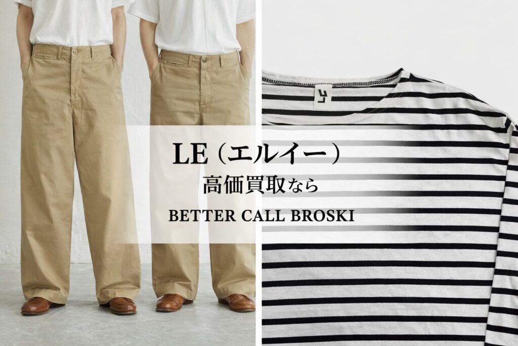 LE(エルイー)のワイドパンツとボーダーカットソーを使用した高価買取バナー。BETTER CALL BROSKIによる買取サービスのアイキャッチ画像