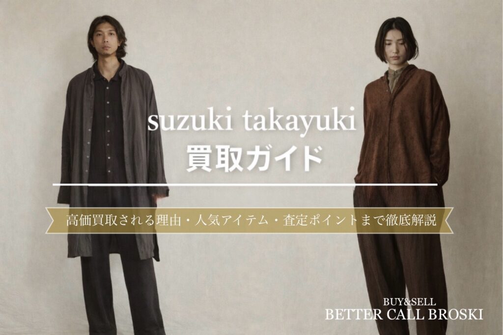 suzuki takayuki(スズキタカユキ)買取ガイドのアイキャッチ画像。ナチュラルな背景の前で、ダークトーンのスタイリングを着用した男女モデルを配したミニマルなデザイン。
