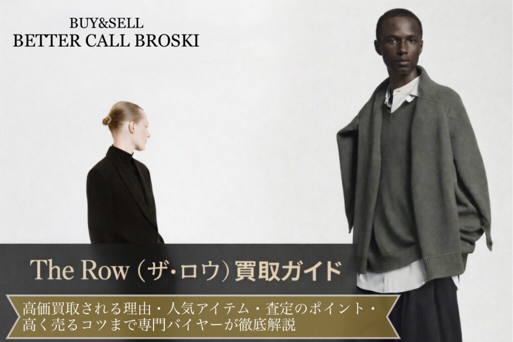 The Row(ザ・ロウ)のミニマルなコレクションルックと買取ガイドのアイキャッチ画像|BETTER CALL BROSKIによる高価買取解説