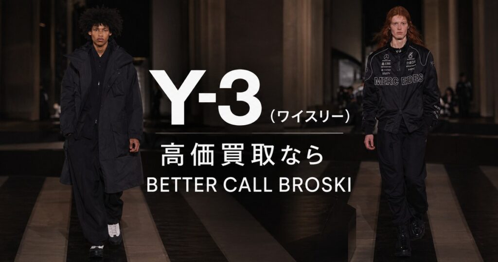 Y-3(ワイスリー)の黒を基調としたランウェイスタイルと「高価買取ならBETTER CALL BROSKI」の文字を配置したブログ用アイキャッチ画像