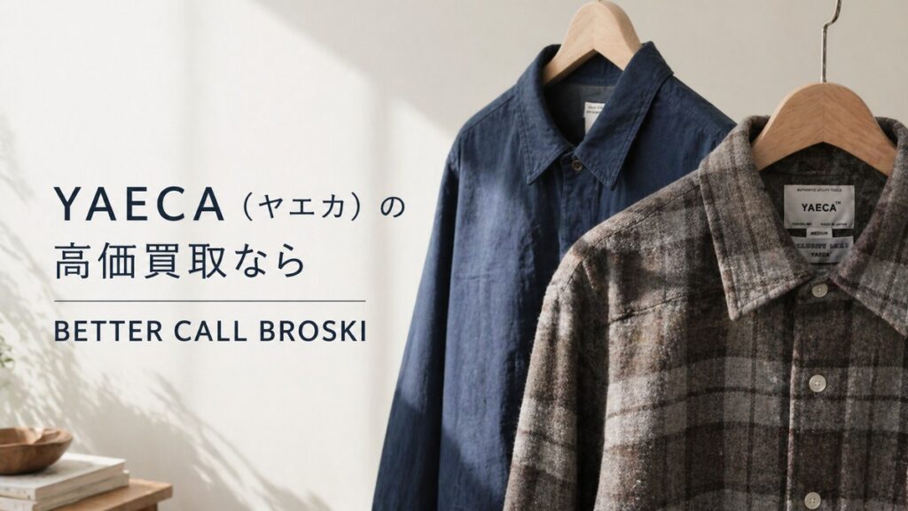 YAECA(ヤエカ)のネイビーシャツとチェックシャツを背景に、BETTER CALL BROSKIでの高価買取を訴求するブログ用アイキャッチ画像