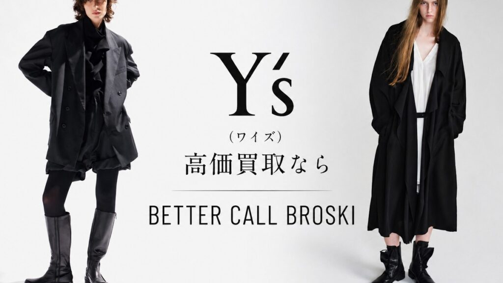 Y's(ワイズ)の黒を基調としたファッションビジュアルと「高価買取ならBETTER CALL BROSKI」の文字を配置したブログアイキャッチ画像