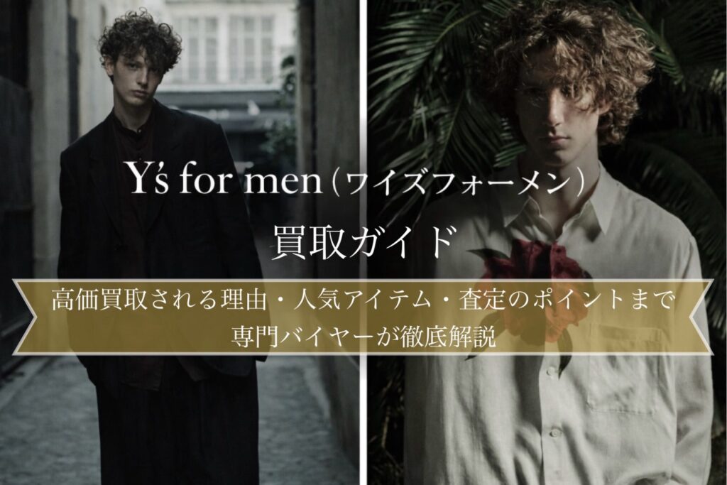 Y's for men(ワイズフォーメン)買取ガイドのアイキャッチ画像。ダークトーンのメンズスタイル2点を背景に、高価買取される理由・人気アイテム・査定のポイントを解説するバナー