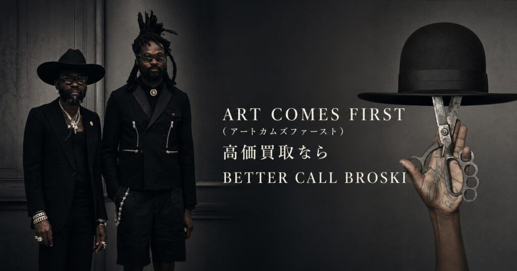 ART COMES FIRST(アートカムズファースト)の高価買取を案内するBETTER CALL BROSKIのブログアイキャッチ画像