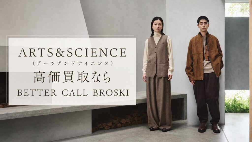 ARTS&SCIENCE(アーツアンドサイエンス)のブランド古着を高価買取するBETTER CALL BROSKIのブログアイキャッチ画像