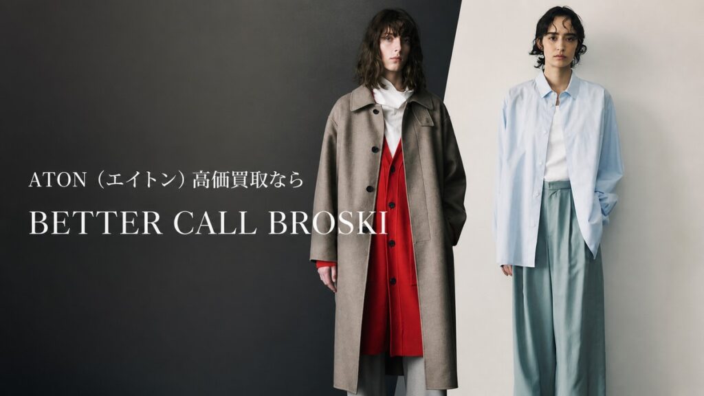 ATON(エイトン)のミニマルなコーディネートを使用したBETTER CALL BROSKIの高価買取アイキャッチ画像