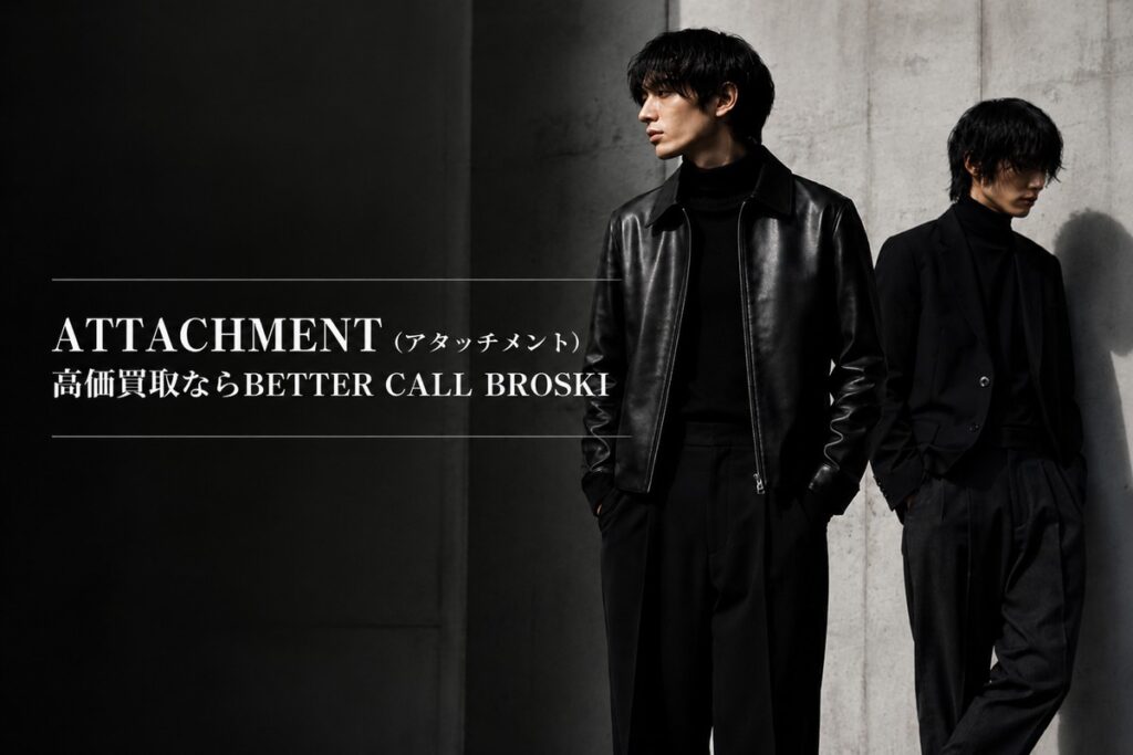 ATTACHMENT(アタッチメント)の黒を基調としたミニマルなメンズスタイルと高価買取を訴求するBETTER CALL BROSKIのアイキャッチ画像
