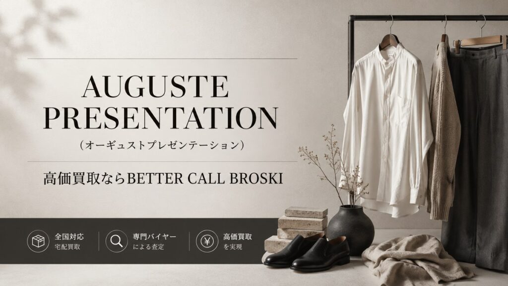 AUGUSTE PRESENTATION(オーギュストプレゼンテーション)の買取を訴求する、ナチュラルな衣類と小物を配置したBETTER CALL BROSKIのアイキャッチ画像