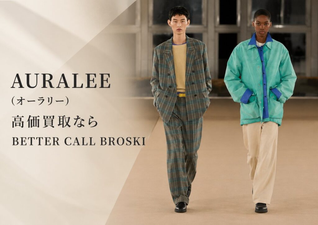 AURALEE(オーラリー)のブランド古着を高価買取するBETTER CALL BROSKIのブログ用アイキャッチ画像