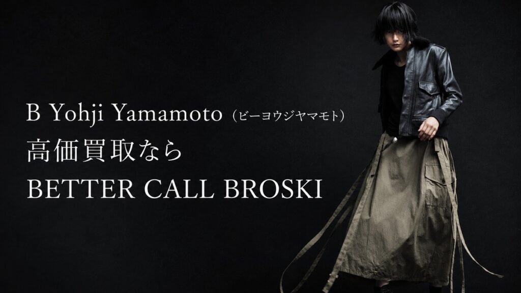 B Yohji Yamamoto(ビーヨウジヤマモト)の高価買取を訴求するBETTER CALL BROSKIのアイキャッチ画像