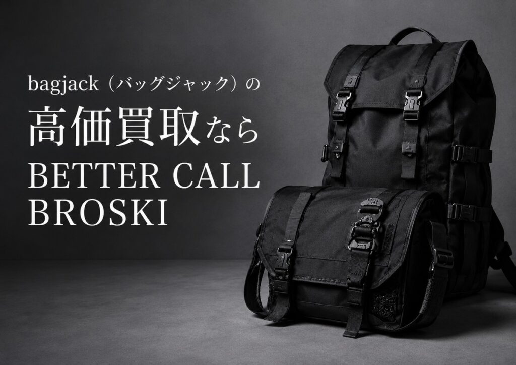 bagjack(バッグジャック)の黒いバックパックとショルダーバッグを配置した、BETTER CALL BROSKIの高価買取アイキャッチ画像