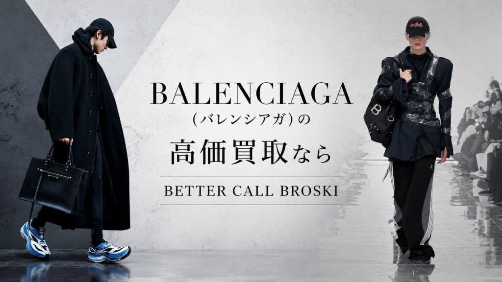 BALENCIAGA(バレンシアガ)の高価買取ならBETTER CALL BROSKIと記載されたブランド古着買取ブログ用アイキャッチ画像