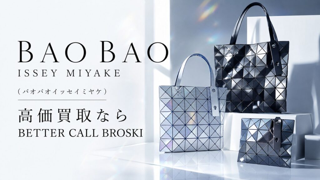 BAO BAO ISSEY MIYAKE(バオバオイッセイミヤケ)のバッグを配置した買取アイキャッチ画像
