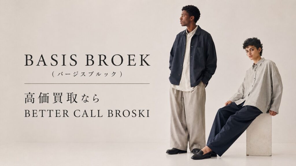 BASIS BROEK(バージスブルック)のパンツやシャツなど人気アイテムの高価買取イメージ