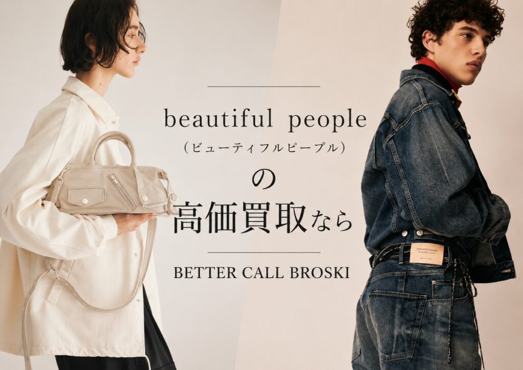 beautiful people(ビューティフルピープル)のバッグ・デニムジャケットなど人気アイテムの高価買取イメージ