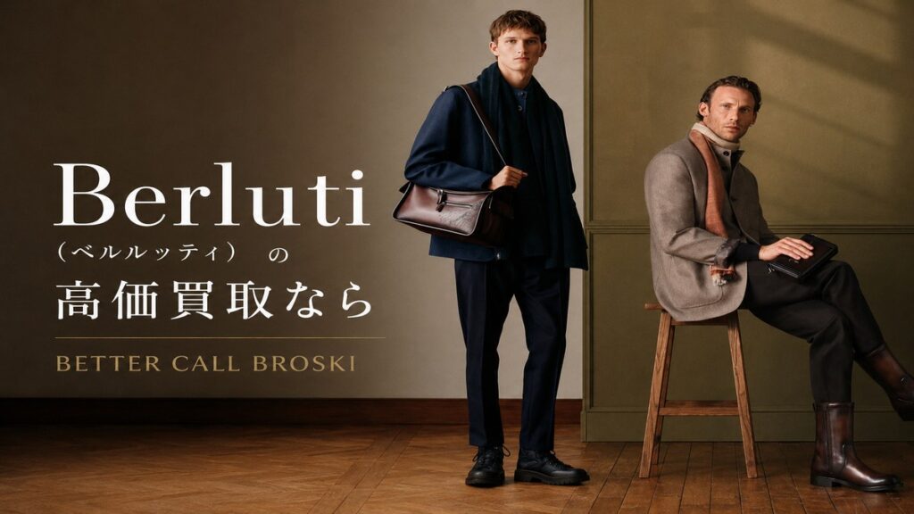 Berluti(ベルルッティ)のメンズウェアとレザーアイテムを使用した高価買取アイキャッチ画像。BETTER CALL BROSKIによる宅配買取訴求。