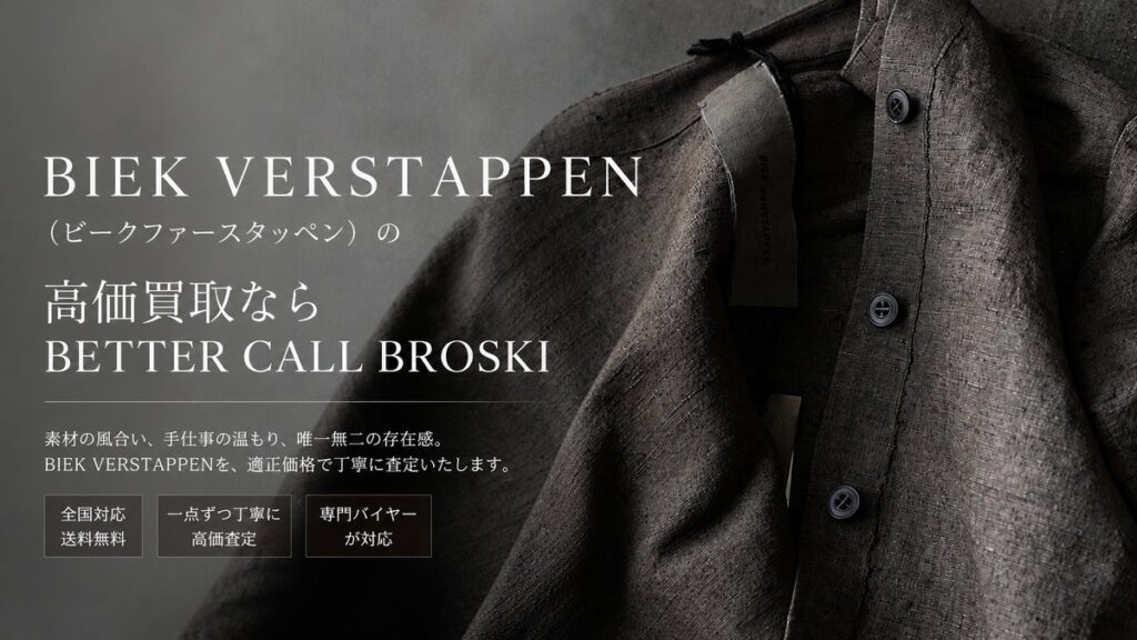 BIEK VERSTAPPEN(ビークファースタッペン)の高価買取ならデザイナーズブランド買取専門店BETTER CALL BROSKI