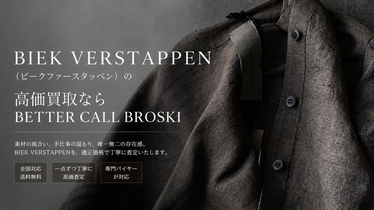 BIEK VERSTAPPEN（ビークファースタッペン）の高価買取ならBETTER CALL