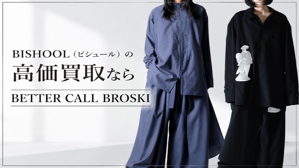BISHOOL(ビシュール)の洋服を着用したモデルビジュアルと、BETTER CALL BROSKIの高価買取案内