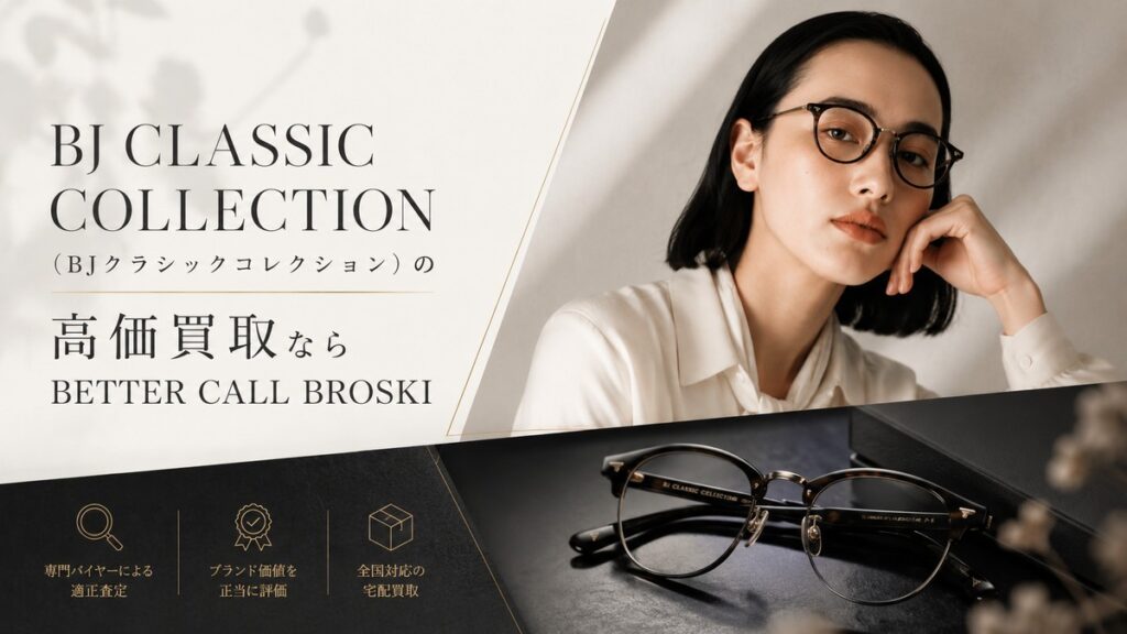BJ CLASSIC COLLECTION(BJクラシックコレクション)のアイウェアと着用イメージを使用した、BETTER CALL BROSKIの高価買取アイキャッチ画像