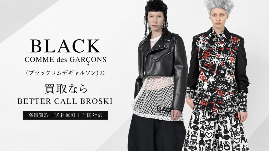 BLACK COMME des GARÇONSの黒を基調としたモデルスタイリングとBETTER CALL BROSKIの買取案内アイキャッチ画像