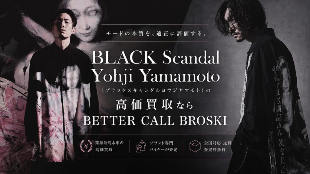 BLACK Scandal Yohji Yamamoto(ブラックスキャンダルヨウジヤマモト)の高価買取を案内するBETTER CALL BROSKIのブログアイキャッチ画像
