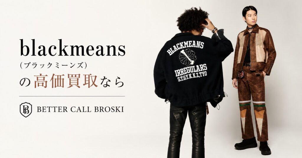 blackmeans(ブラックミーンズ)の高価買取ならBETTER CALL BROSKI|ブラックジャケットとレザーアイテムを配置したアイキャッチ画像