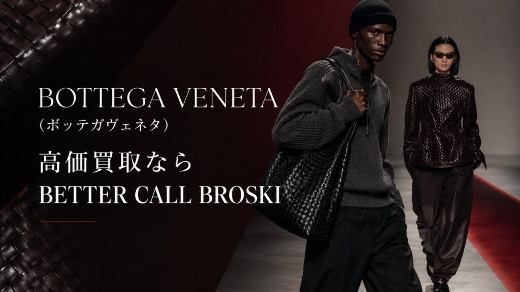 BOTTEGA VENETA(ボッテガヴェネタ)の高価買取ならBETTER CALL BROSKI|イントレチャートを想起させるラグジュアリーなアイキャッチ画像