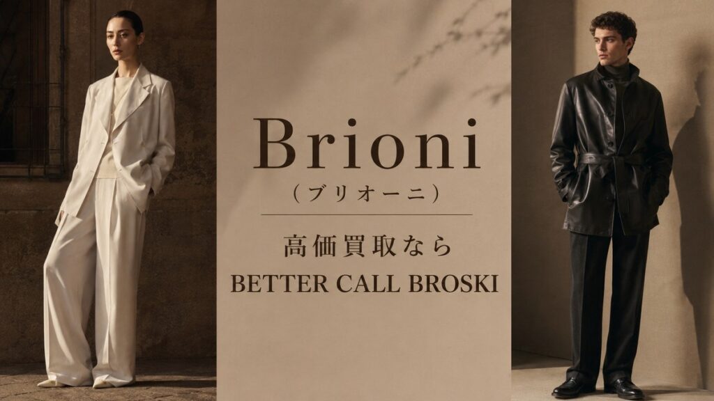 Brioni(ブリオーニ)の高価買取ならBETTER CALL BROSKI|上質なテーラードスタイルとレザーアウターを配した買取ブログ用アイキャッチ画像