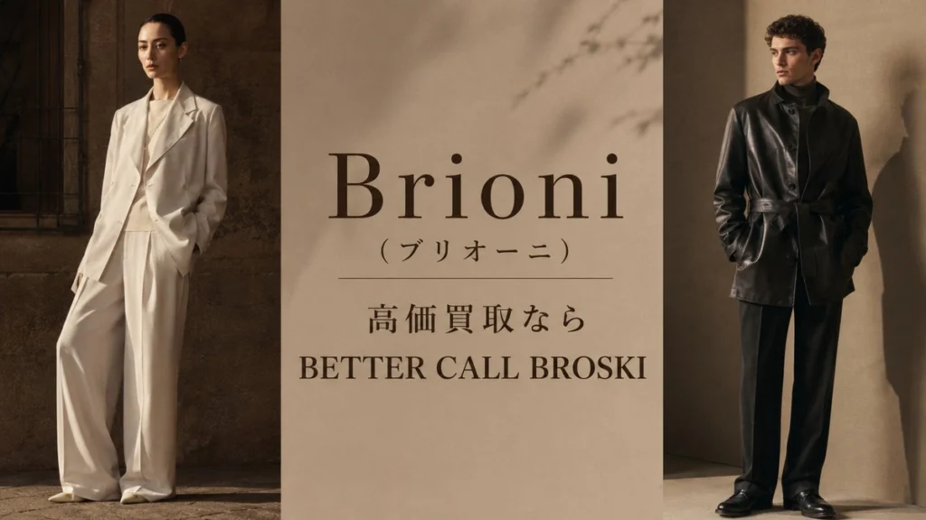 Brioni（ブリオーニ）高価買取ならBETTER CALL BROSKI - 古着宅配買取