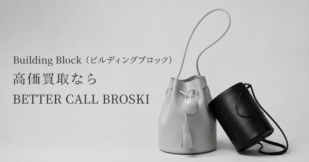 Building Block(ビルディングブロック)のミニマルなレザーバッグと高価買取案内のアイキャッチ画像|BETTER CALL BROSKI