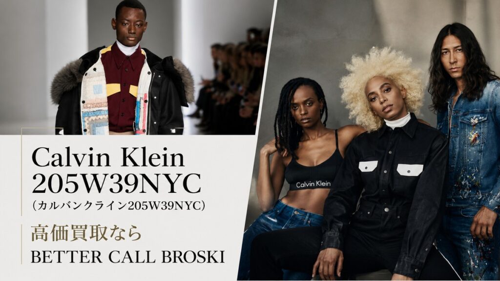 Calvin Klein 205W39NYC(カルバンクライン205W39NYC)のランウェイ・キャンペーンビジュアルを使用した、BETTER CALL BROSKIの高価買取アイキャッチ画像