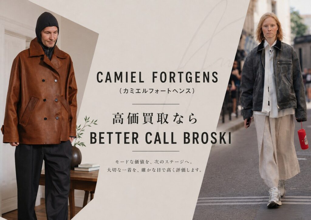 CAMIEL FORTGENS(カミエルフォートヘンス)のルックを使用した、BETTER CALL BROSKIの高価買取アイキャッチ画像