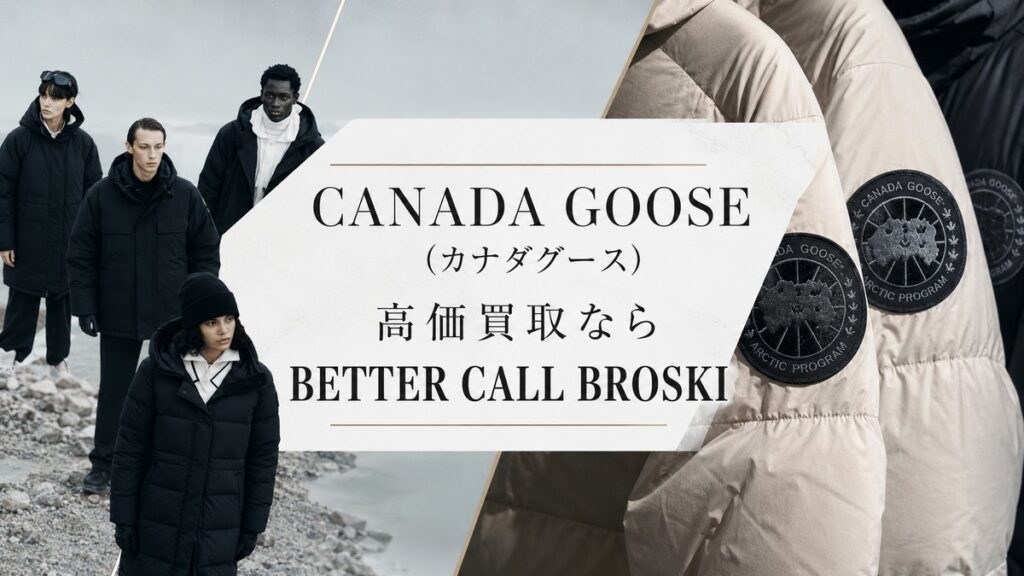 CANADA GOOSE(カナダグース)のダウンジャケットとアークティックプログラムのワッペンを配置した、BETTER CALL BROSKIの高価買取アイキャッチ画像